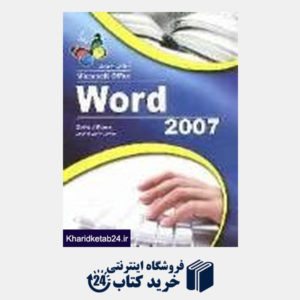 کتاب آموزش تصویری word 2010 (با DVD)