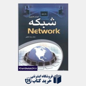 کتاب آموزش تصویری شبکه Network
