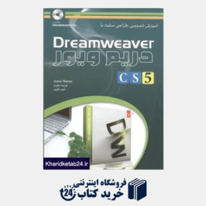 کتاب آموزش تصویری طراحی سایت با Dreamweaver با سی دی