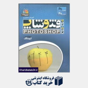کتاب آموزش تصویری فتوشاپ (DVD)