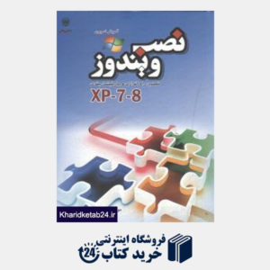 کتاب آموزش تصویری نصب راه اندازی و پارتیشن بندی ویندوز XP 7 8