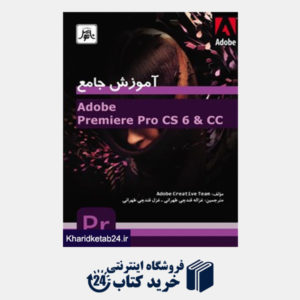 کتاب آموزش جامع Adobe Premiere Pro CS6 & CC