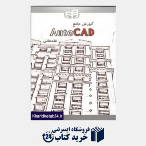 کتاب آموزش جامع AutoCad مقدماتی