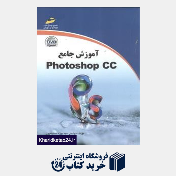 کتاب آموزش جامع Photoshop Cc (با CD)