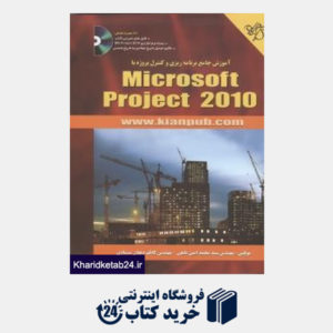 کتاب آموزش جامع برنامه ریزی و کنترل پروژه با Microsoft Progect 2010 (با CD)