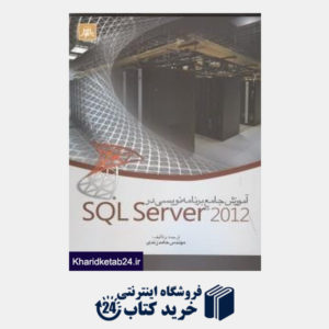 کتاب آموزش جامع برنامه نویسی در Sql Server 2012