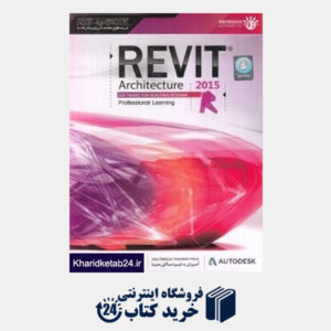 کتاب آموزش جامع در سطوح مقدماتی و پیشرفته Revit Architecture 2015