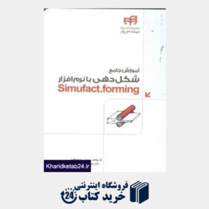 کتاب آموزش جامع شکل دهی با نرم افزار  Simufact.forming (با DVD)