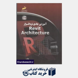 کتاب آموزش جامع نرم افزار Revit Architecture