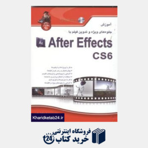 کتاب آموزش جلوه های ویژه و تدوین فیلم Adobe After Effects CS6 (با CD)