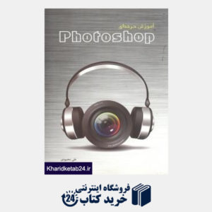 کتاب آموزش حرفه ای PhotoShop