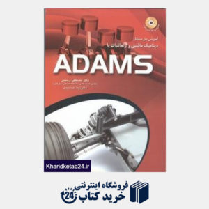 کتاب آموزش حل مسائل دینامیک و ارتعاشات با adams