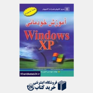 کتاب آموزش خودمانی windows xp