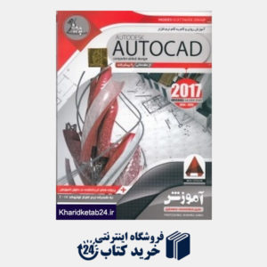 کتاب آموزش روان و گام به گام نرم افزار AutoDesk AutoCad 2017