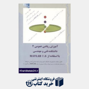 کتاب آموزش ریاضی عمومی 2 دانشکده فنی و مهندسی با استفاده از Matlab7.6