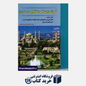 کتاب آموزش زبان ترکی استانبولی در 60 روز (CD)