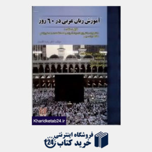 کتاب آموزش زبان عربی در 60 روز (با CD)