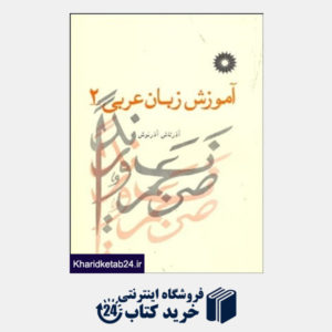 کتاب آموزش زبان عربی2