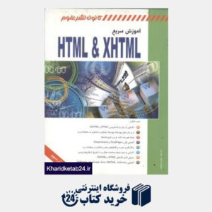 کتاب آموزش سریع HTML  XHTML