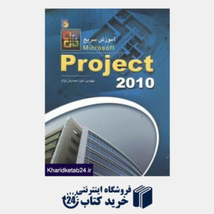 کتاب آموزش سریع Project 2010 (با CD)