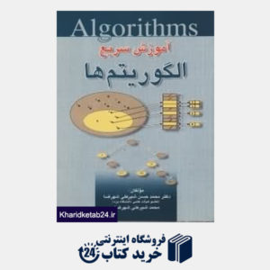 کتاب آموزش سریع الگوریتم ها Algorithms
