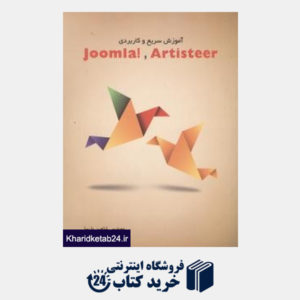 کتاب آموزش سریع و کاربردی (Joomla & Artisteer (CD