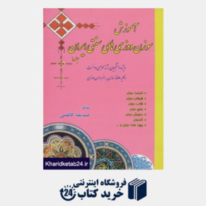 کتاب آموزش سوزن دوزی های سنتی ایران 1 (ویژه دانشجویان رشته طراحی و دوخت)