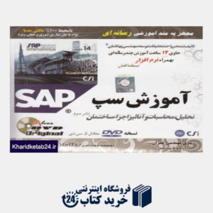 کتاب آموزش سپ SAP