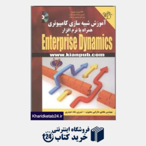 کتاب آموزش شبیه سازی کامپیوتری همراه با نرم افزار Enterprise Dynamics (با CD)
