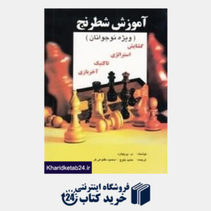 کتاب آموزش شطرنج (ویژه نوجوانان)