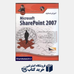کتاب آموزش شماتیک Microsoft sharePoint 2007 (با CD)