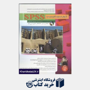 کتاب آموزش شماتیک آنالیز داده ها با SPSS (با CD)