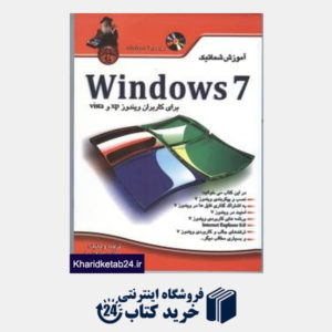 کتاب آموزش شماتیک ویندوز 7 -windows 7 برای کاربران ویندوز xpوvista