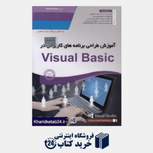 کتاب آموزش طراحی برنامه های کاربردی در Visual Basic