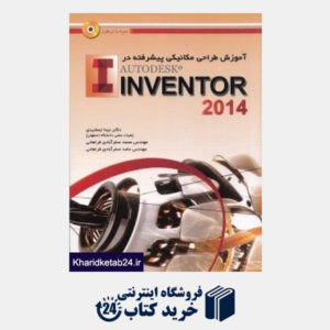 کتاب آموزش طراحی مکانیکی پیشرفته در AutoDesk Invertor 2014