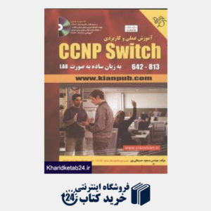 کتاب آموزش علمی و کاربردی CCNP switch