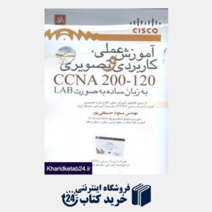 کتاب آموزش عملی و کاربردی CCNA 200 - 120 به زبان ساده به صورت LAB (با CD) (ناقوس)