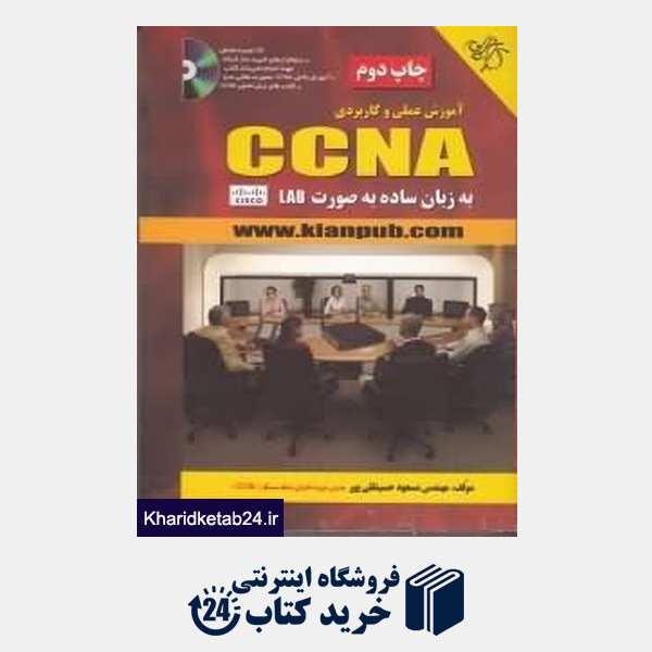 کتاب آموزش عملی و کاربردی CCNA به زبان ساده به صورت LAB (با CD)