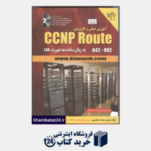 کتاب آموزش عملی و کاربردی CCNP Route به زبان ساده به صورت lAB با سی دی