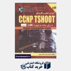 کتاب آموزش عملی و کاربردی CCNP TSHOOT (با CD)