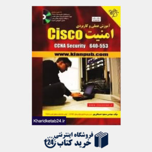 کتاب آموزش عملی و کاربردی امنیت Cisco (با CD)