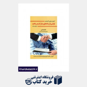 کتاب آموزش عملی و کاربردی قوانین قراردادهای مشارکت در ساخت به زبان ساده
