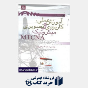 کتاب آموزش عملی کاربردی و تصویری میکروتیک MTCNA