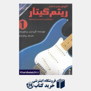 کتاب آموزش قدم به قدم ریتم گیتار برای گیتاریست مبتدی تا پیشرفته 1