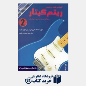 کتاب آموزش قدم به قدم ریتم گیتار برای گیتاریست مبتدی تا پیشرفته 2