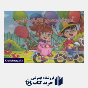 کتاب آموزش مصور الفبای فارسی (کتاب برجسته نارنج)