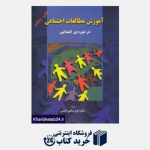 کتاب آموزش مطالعات اجتماعی