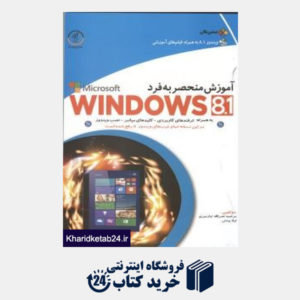کتاب آموزش منحصر به فرد Windows 8.1