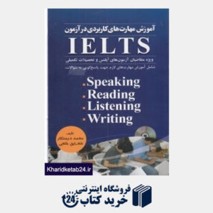 کتاب آموزش مهارت های کاربردی در آزمون IELTS (با CD)