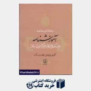 کتاب آموزش نامه فرهنگ فرادهی و فراگیری در اسلام